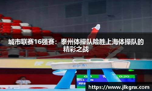 城市联赛16强赛：泰州体操队险胜上海体操队的精彩之战