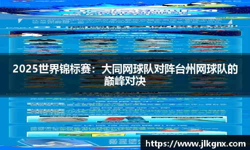 2025世界锦标赛：大同网球队对阵台州网球队的巅峰对决