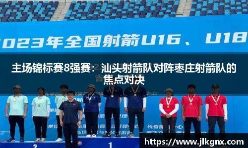主场锦标赛8强赛：汕头射箭队对阵枣庄射箭队的焦点对决