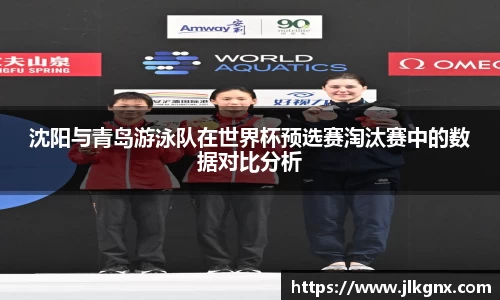 沈阳与青岛游泳队在世界杯预选赛淘汰赛中的数据对比分析