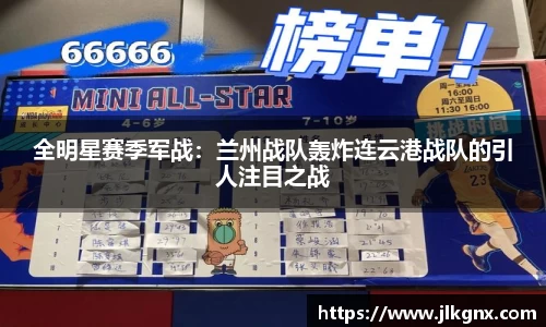 全明星赛季军战：兰州战队轰炸连云港战队的引人注目之战