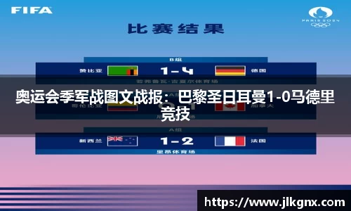 奥运会季军战图文战报：巴黎圣日耳曼1-0马德里竞技