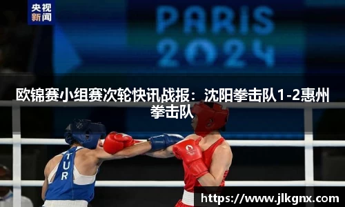 欧锦赛小组赛次轮快讯战报：沈阳拳击队1-2惠州拳击队