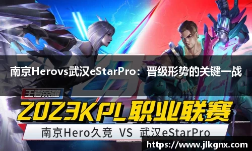 南京Herovs武汉eStarPro：晋级形势的关键一战