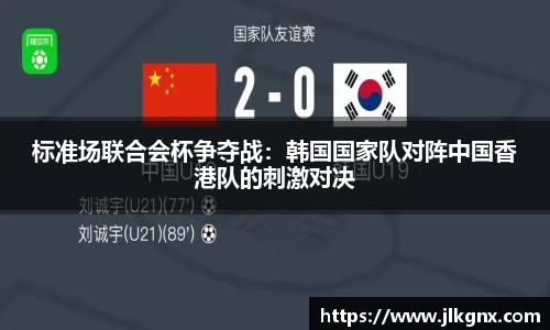 标准场联合会杯争夺战：韩国国家队对阵中国香港队的刺激对决