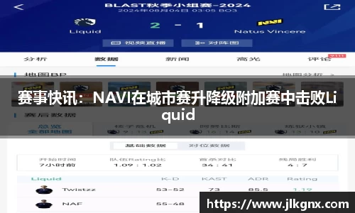 赛事快讯：NAVI在城市赛升降级附加赛中击败Liquid