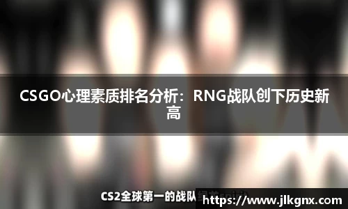 CSGO心理素质排名分析：RNG战队创下历史新高
