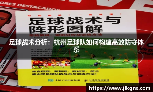 足球战术分析：杭州足球队如何构建高效防守体系