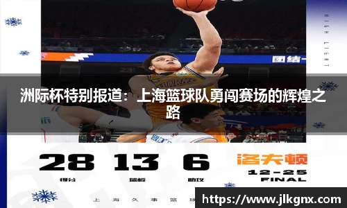 洲际杯特别报道：上海篮球队勇闯赛场的辉煌之路