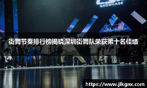 街舞节奏排行榜揭晓深圳街舞队荣获第十名佳绩