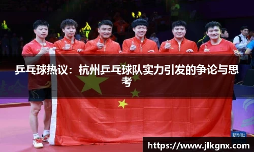 乒乓球热议：杭州乒乓球队实力引发的争论与思考