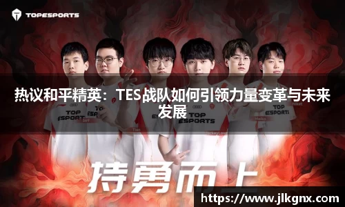热议和平精英：TES战队如何引领力量变革与未来发展