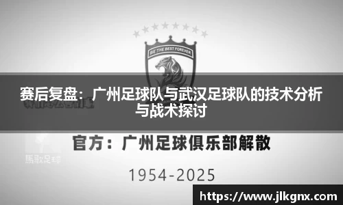 赛后复盘：广州足球队与武汉足球队的技术分析与战术探讨