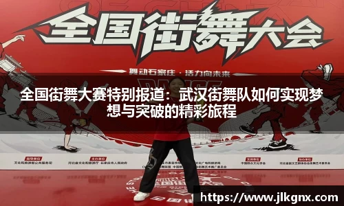全国街舞大赛特别报道：武汉街舞队如何实现梦想与突破的精彩旅程