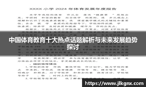 中国体育教育十大热点话题解析与未来发展趋势探讨
