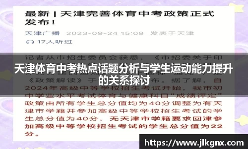 天津体育中考热点话题分析与学生运动能力提升的关系探讨