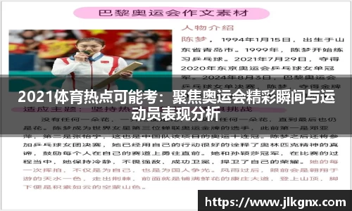 2021体育热点可能考：聚焦奥运会精彩瞬间与运动员表现分析