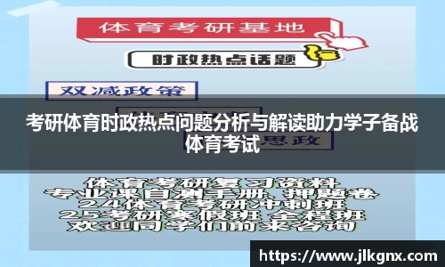 考研体育时政热点问题分析与解读助力学子备战体育考试