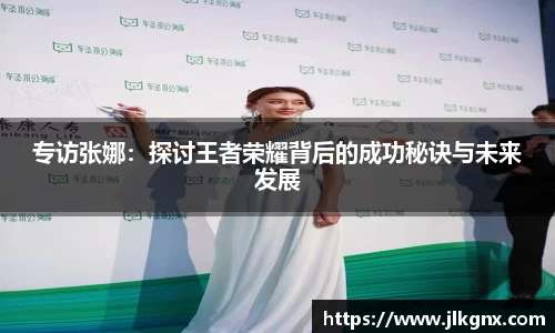 专访张娜：探讨王者荣耀背后的成功秘诀与未来发展