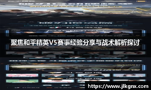 聚焦和平精英V5赛事经验分享与战术解析探讨