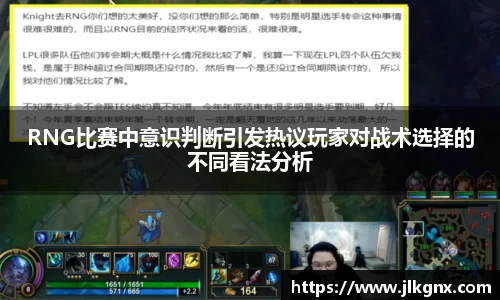 RNG比赛中意识判断引发热议玩家对战术选择的不同看法分析