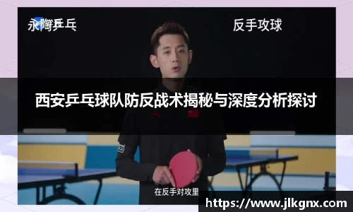 西安乒乓球队防反战术揭秘与深度分析探讨
