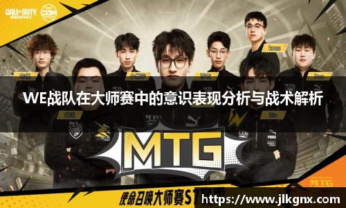 WE战队在大师赛中的意识表现分析与战术解析