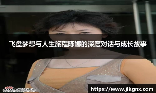 飞盘梦想与人生旅程陈娜的深度对话与成长故事