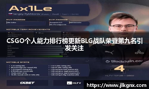 CSGO个人能力排行榜更新BLG战队荣登第九名引发关注