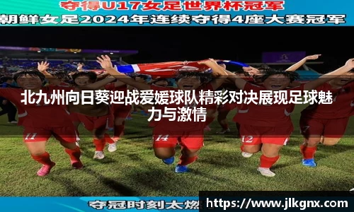 北九州向日葵迎战爱媛球队精彩对决展现足球魅力与激情