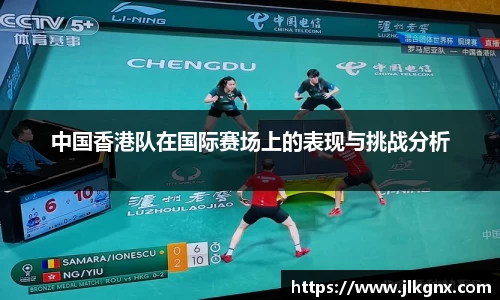 中国香港队在国际赛场上的表现与挑战分析