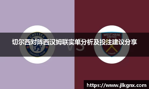 切尔西对阵西汉姆联实单分析及投注建议分享