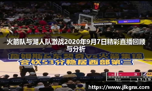 火箭队与湖人队激战2020年9月7日精彩直播回顾与分析